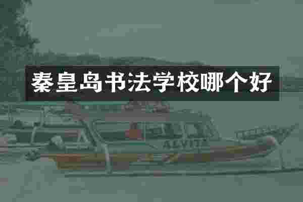 秦皇岛书法学校哪个好