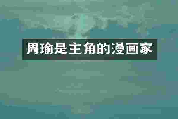 周瑜是主角的漫画家