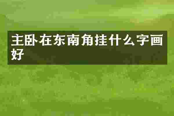 主卧在东南角挂什么字画好