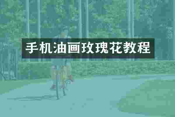 手机油画玫瑰花教程