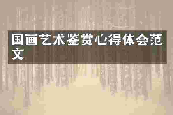国画艺术鉴赏心得体会范文