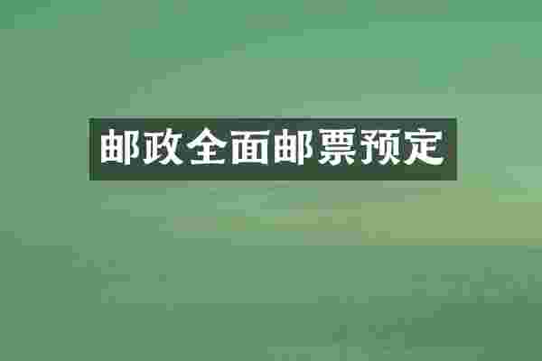 邮政全面邮票预定