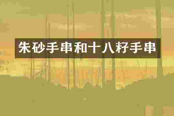 朱砂手串和十八籽手串