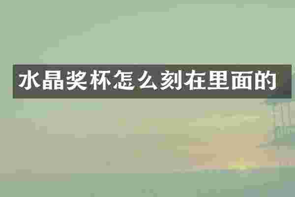 水晶奖杯怎么刻在里面的