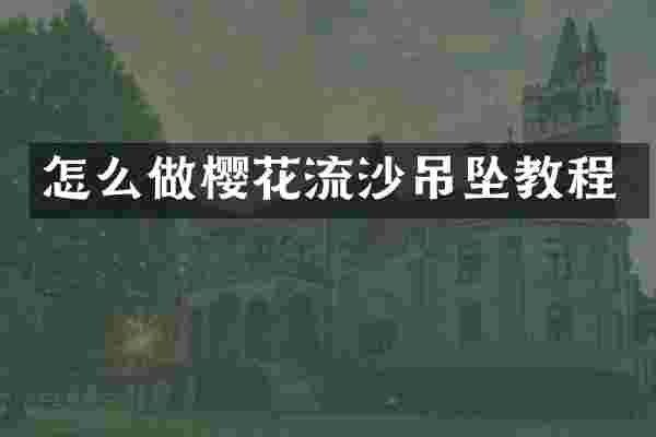 怎么做樱花流沙吊坠教程