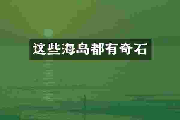 这些海岛都有奇石
