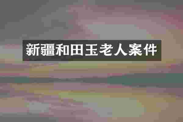 新疆和田玉老人案件