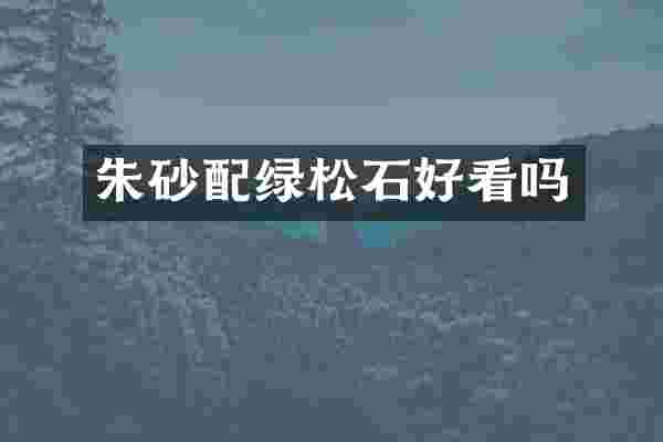朱砂配绿松石好看吗