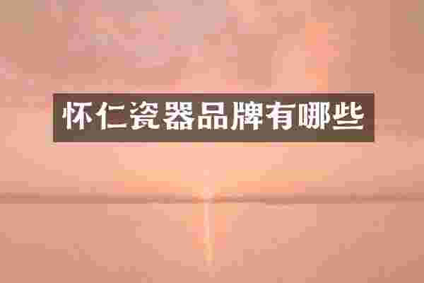 怀仁瓷器品牌有哪些