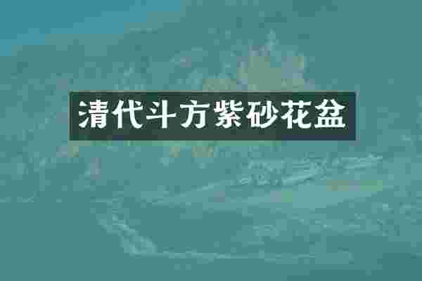 清代斗方紫砂花盆