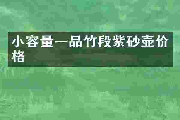 小容量一品竹段紫砂壶价格