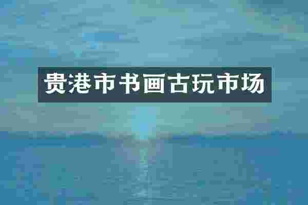 贵港市书画古玩市场