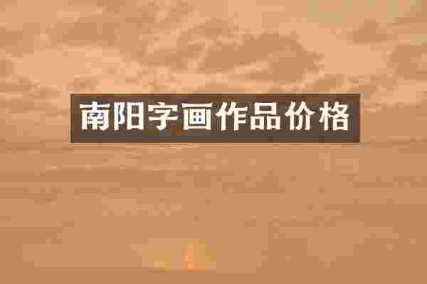南阳字画作品价格