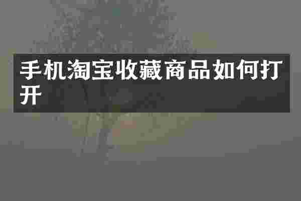 手机淘宝收藏商品如何打开