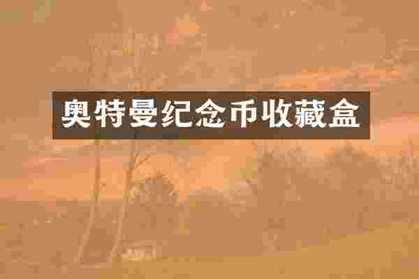 奥特曼纪念币收藏盒