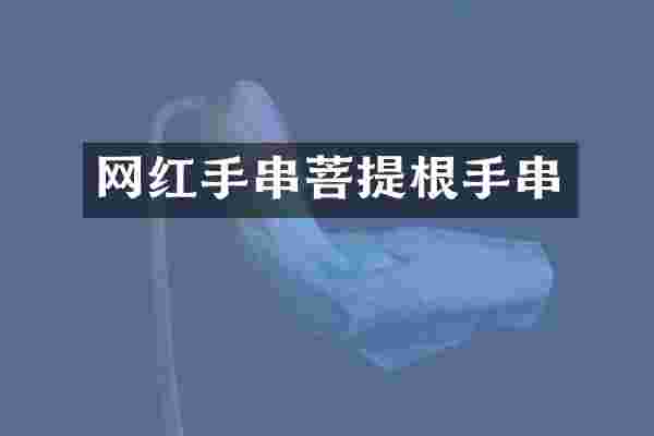 网红手串菩提根手串