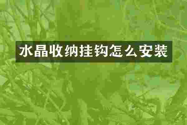水晶收纳挂钩怎么安装