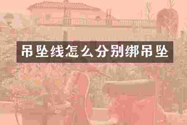 吊坠线怎么分别绑吊坠