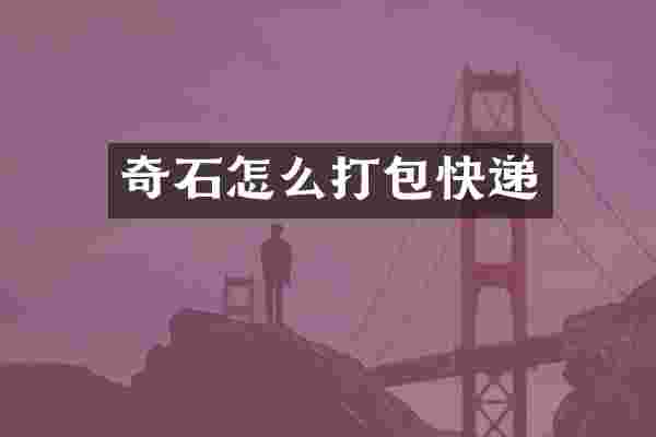 奇石怎么打包快递