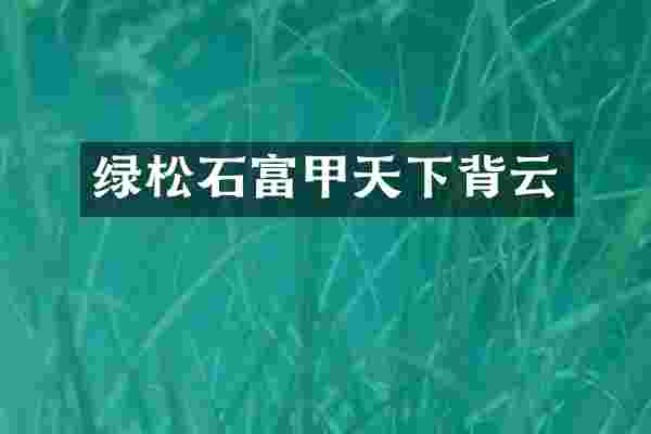 绿松石富甲天下背云
