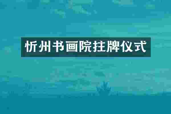 忻州书画院拄牌仪式