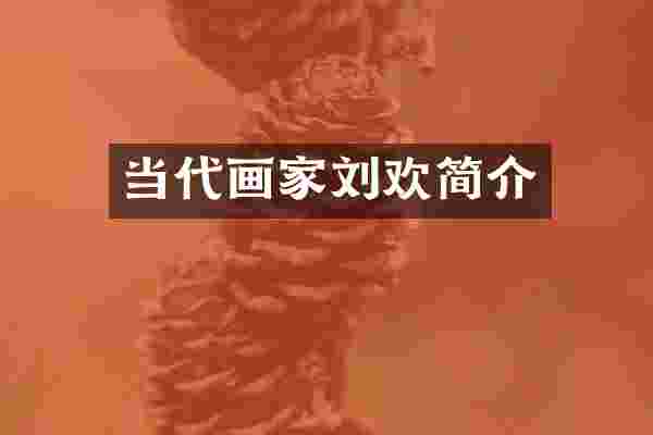 当代画家刘欢简介