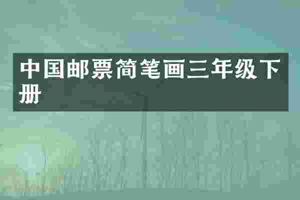 中国邮票简笔画三年级下册