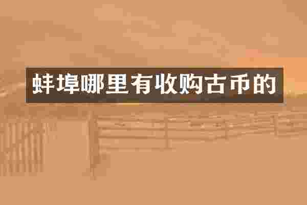 蚌埠哪里有收购古币的