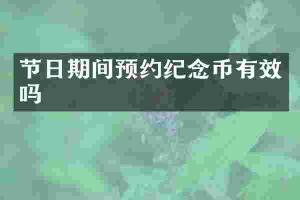 节日期间预约纪念币有效吗