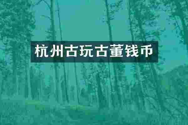 杭州古玩古董钱币