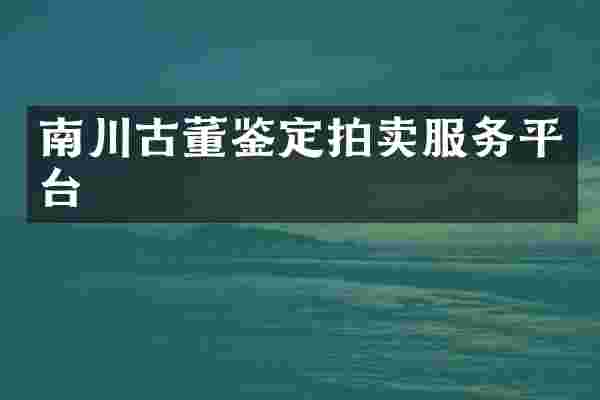 南川古董鉴定拍卖服务平台