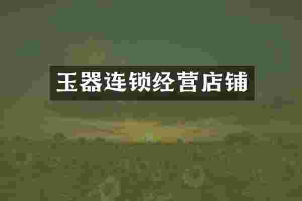 玉器连锁经营店铺