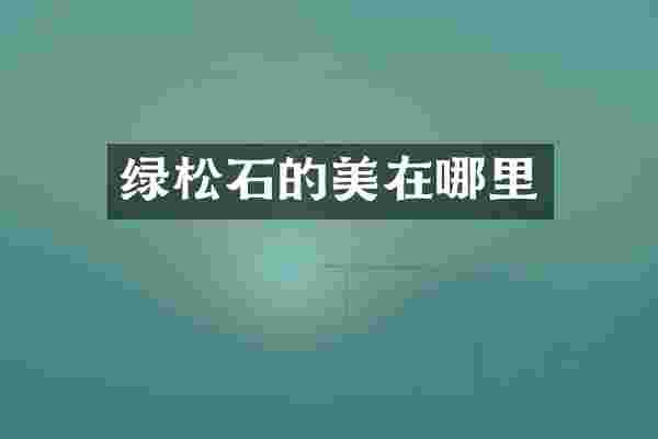 绿松石的美在哪里