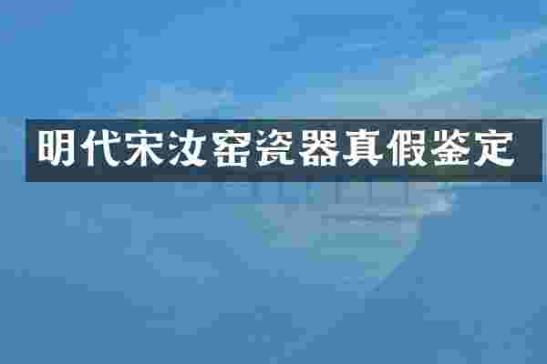 明代宋汝窑瓷器真假鉴定