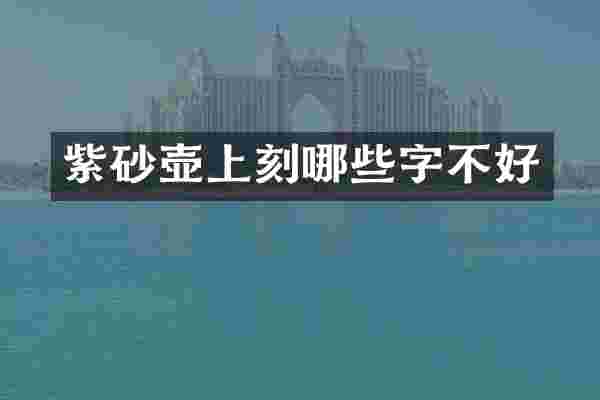 紫砂壶上刻哪些字不好