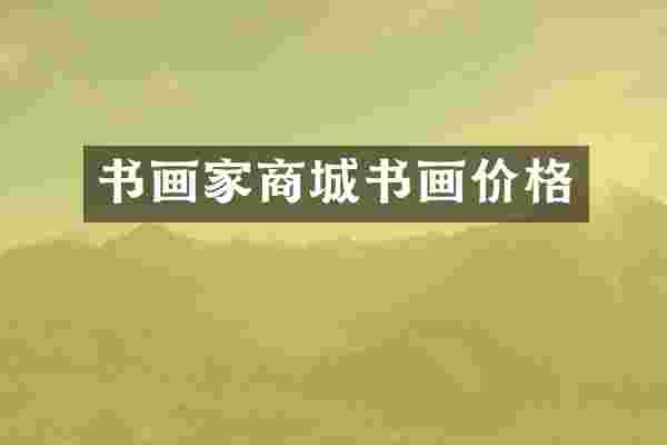 书画家商城书画价格