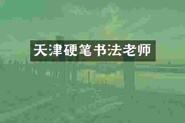 天津硬笔书法老师