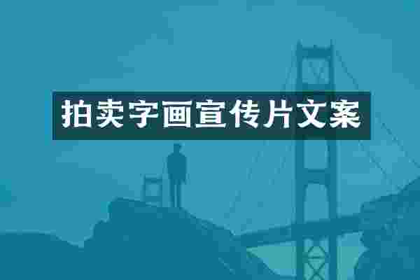 拍卖字画宣传片文案