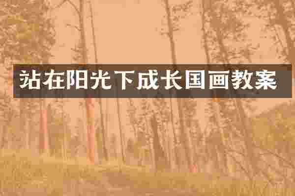 站在阳光下成长国画教案