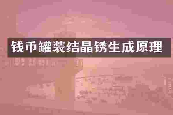 钱币罐装结晶锈生成原理