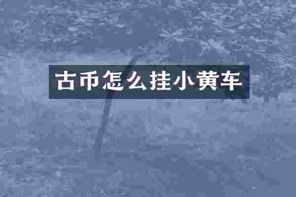 古币怎么挂小黄车