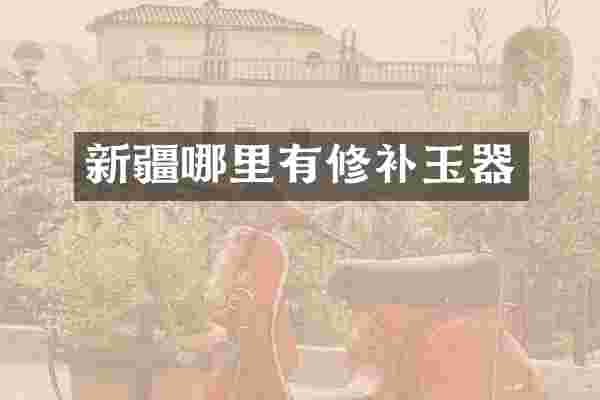 新疆哪里有修补玉器