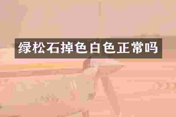 绿松石掉色白色正常吗