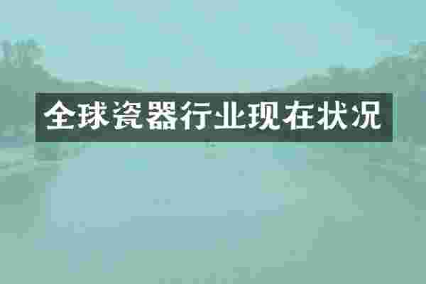 全球瓷器行业现在状况