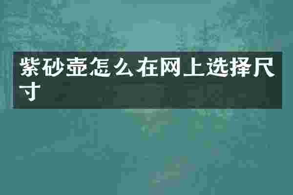 紫砂壶怎么在网上选择尺寸