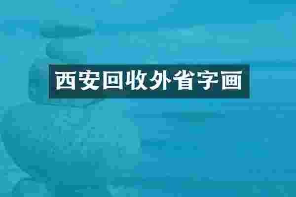 西安回收外省字画