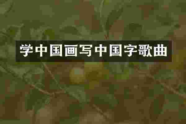 学中国画写中国字歌曲
