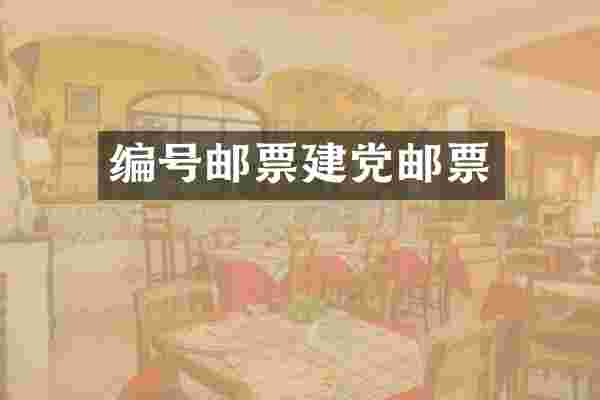 编号邮票建党邮票