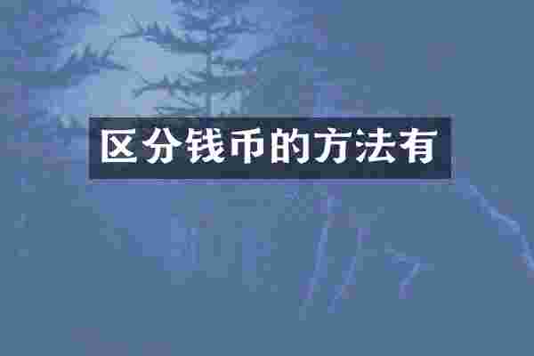 区分钱币的方法有