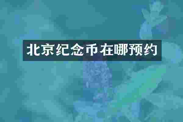 北京纪念币在哪预约